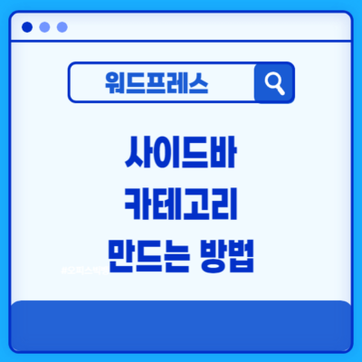 사이드바 카테고리 만드는 방법