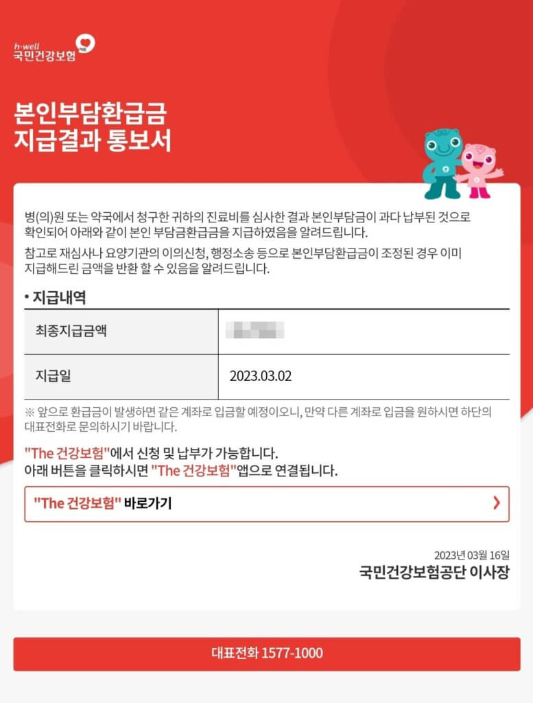 본인부담환급금 지급결과 통보서