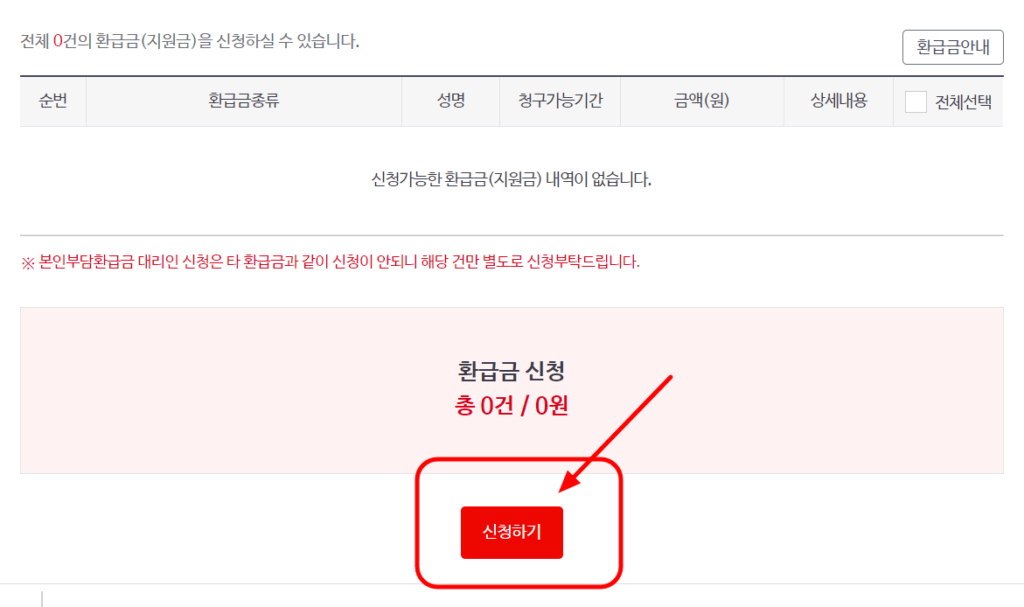 환급금 신청내역