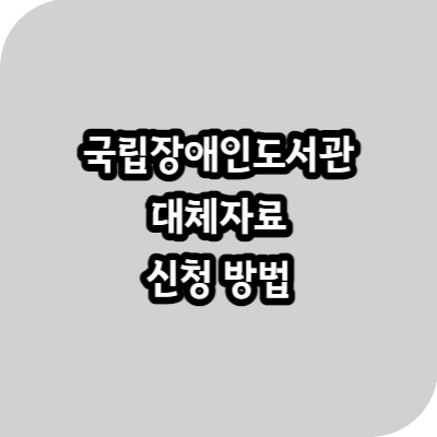 국립장애인도서관