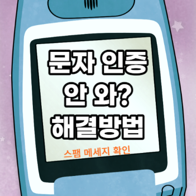 문자 인증 안옴