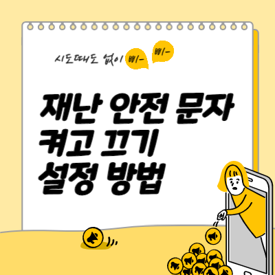 재난문자 알림 켜기