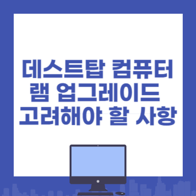 데스트캅 램 업그레이드