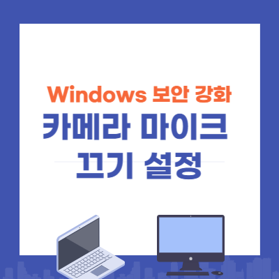 카메라 마이크 끄기 설정