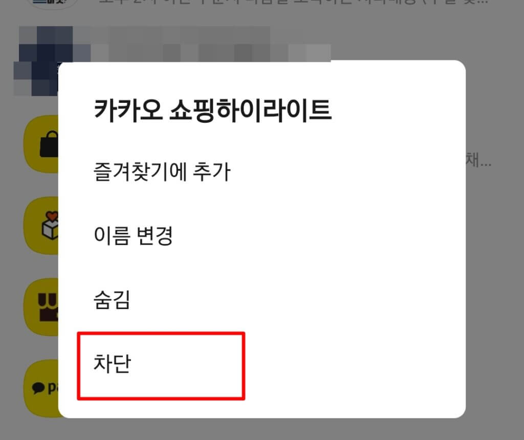 카카오톡 채널 삭제 방법