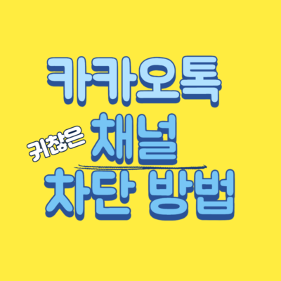 채널 차단