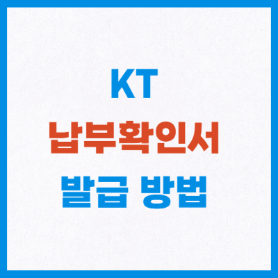 kt 납부확인서