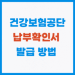 건강보험고단 납부확인서