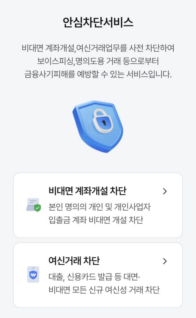 안심거래차단서비스 신청 방법