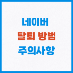 네이버 탈퇴 방법