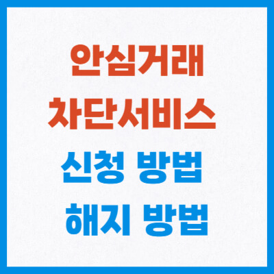 안심거래차단서비스 섬네일