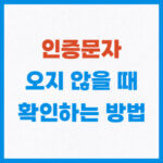 인증문자 오지 않을 때 섬네일