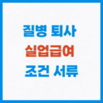 질병 퇴사 실업급여