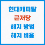 현대캐피탈 근저당 해지방법