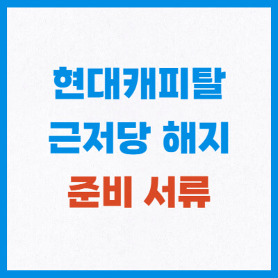 현대캐피탈 근저당 서류
