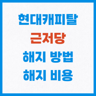 현대캐피탈 근저당 해지방법