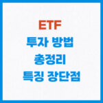 ETF
