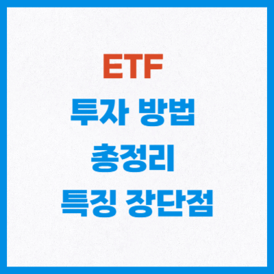 ETF