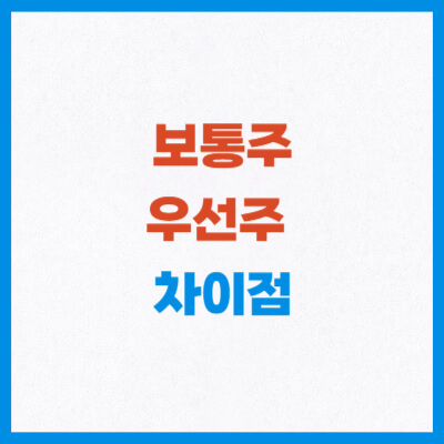 보통주 우선주 차이