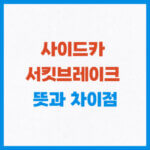 사이드카