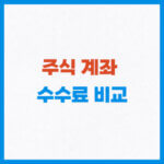 주식 계좌 수수료 비교