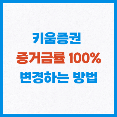 키움증권 증거금률 100% 변경하는 방법