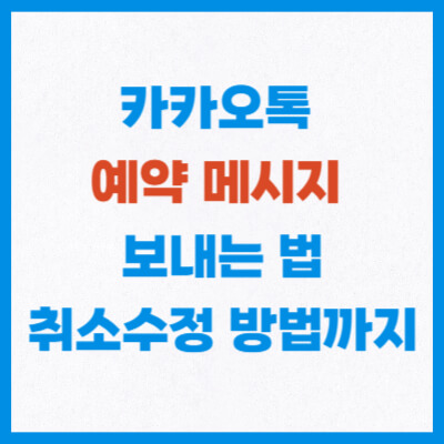 카카오톡 예약 메시지