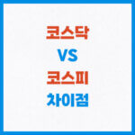 코스피 코스닥 차이