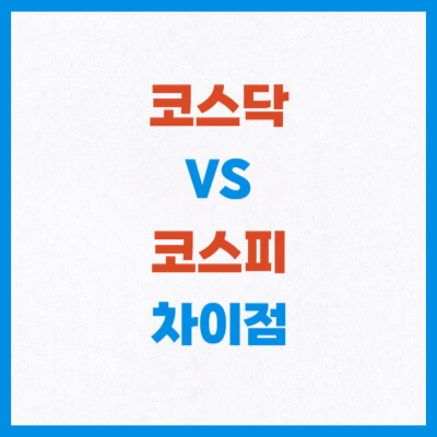 코스피 코스닥 차이