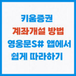 키움증권 계좌 개설
