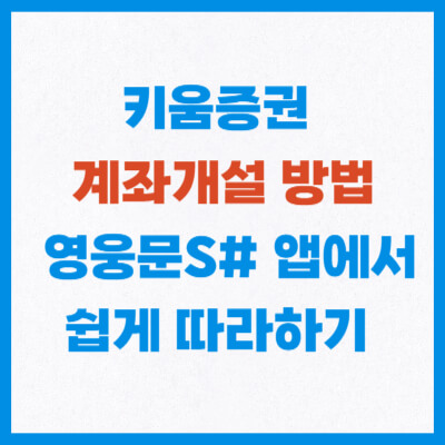 키움증권 계좌 개설