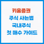 키움증권 주식 사는 법