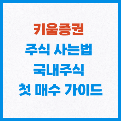 키움증권 주식 사는 법