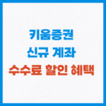 키움증권 수수료