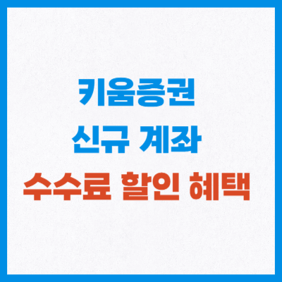 키움증권 수수료