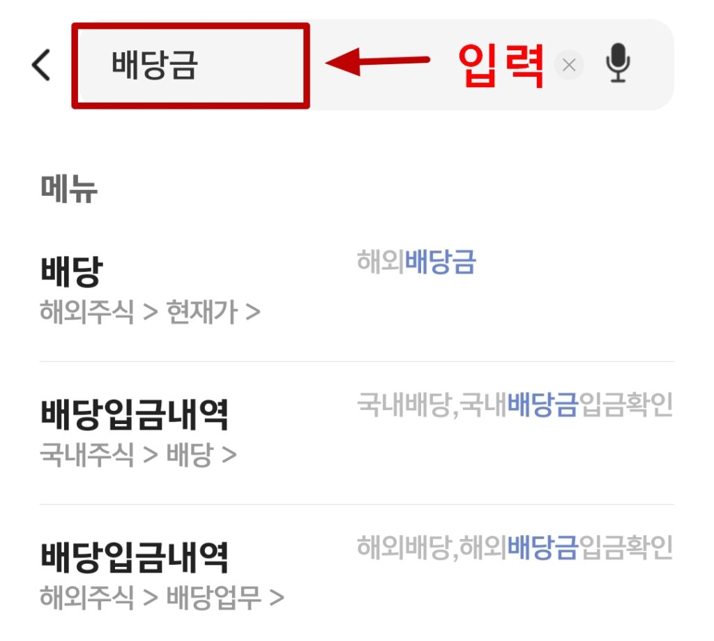 배당금 지급일 조회
