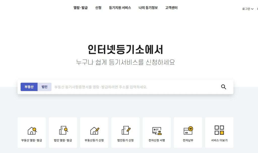 등기부등본 발급 인터넷등기소